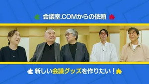 小山薫堂・東京会議 EP22