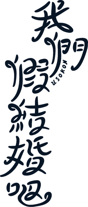 ウソ婚 — Logos 2