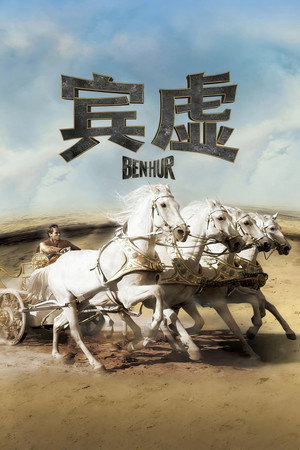 poster Ben-Hur
