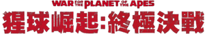 La guerra del planeta de los simios — Logos 12