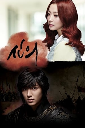 Poster 신의 2012