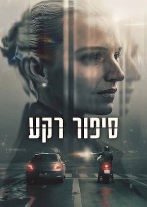 Image סיפור רקע