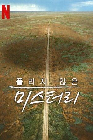 Image 풀리지 않은 미스터리