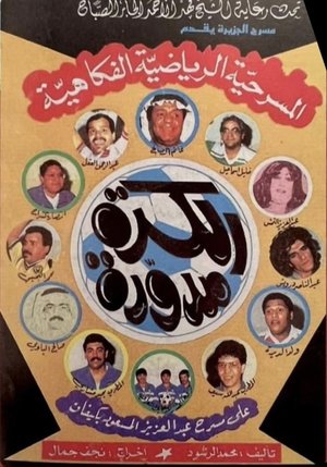 Image الكرة مدورة