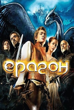 Ерагон (2006)