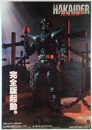 人造人間ハカイダー (1995)