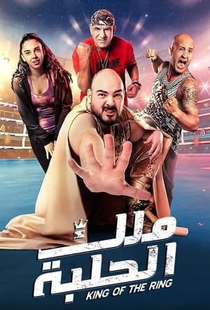 Poster ملك الحلبة 2023