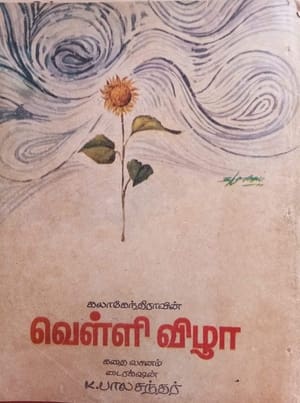 Poster Velli Vizha (1972)