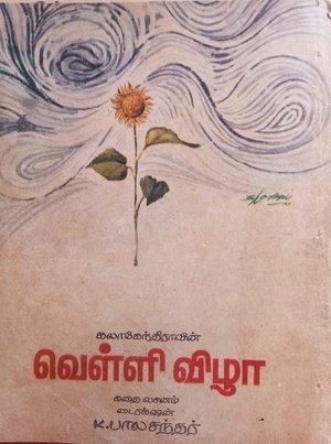 Poster Velli Vizha 1972