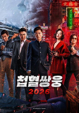 Image 첩혈쌍웅2026