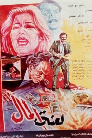 Poster لعنة المال (1987)