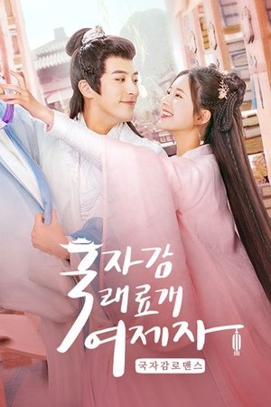 Image 국자감래료개여제자: 국자감 로맨스