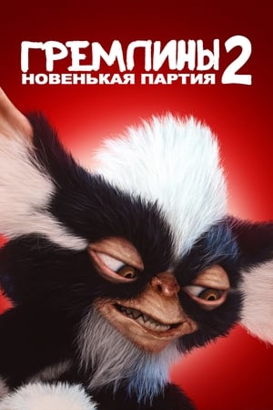 Poster Гремлины 2: Новенькая партия 1990