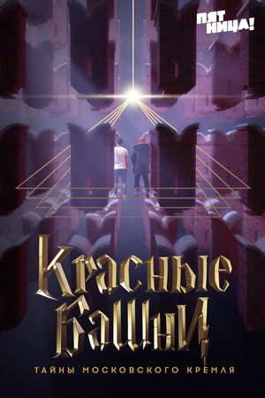 Красные башни. Тайны Московского Кремля