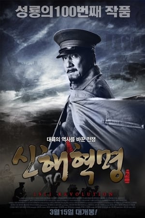 Poster 신해혁명 2011