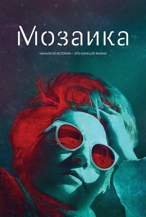 Мозаика 2018