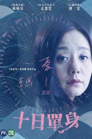 Poster 十日單身 (2015)