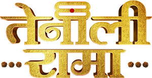 तेनाली रामा २.० — Logos 2