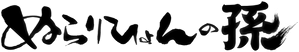 Nurarihyon no Mago — Logos 1