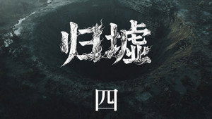 归墟: 1×4