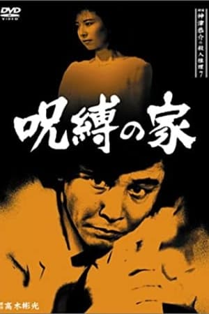Poster 探偵神津恭介の殺人推理7 1987