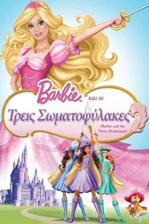 Η Barbie και οι Τρεις Σωματοφύλακες 2009