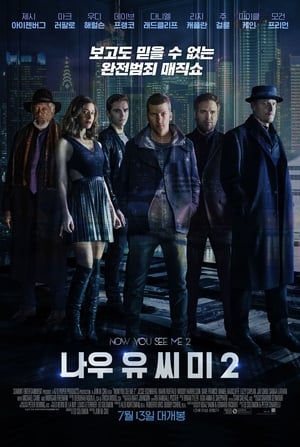 나우 유 씨 미 2 (2016)