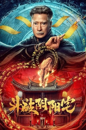 Poster 斗破阴阳宅 2023