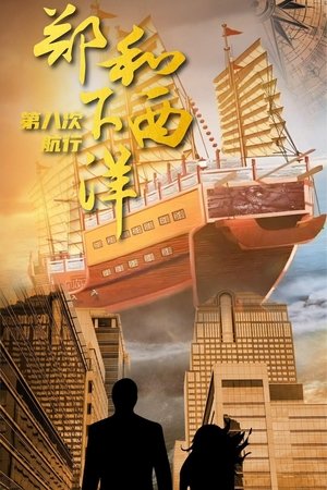 郑和下西洋：沧海新途 - Season 1