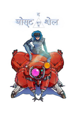 द घोस्ट इन द शेल