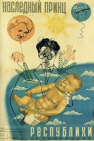 Poster Наследный принц республики 1934
