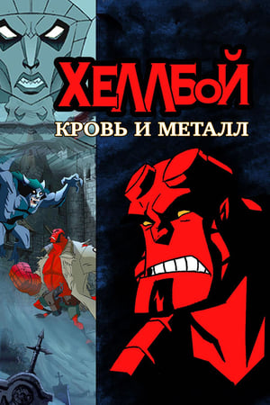 Хеллбой: Кровь и металл 2007