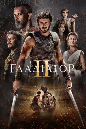 Image Гладіатор II