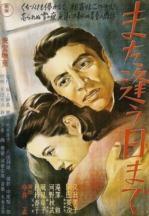 また逢う日まで 1950