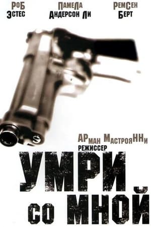 Poster Умри со мной 1994