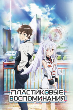 Image Пластиковые воспоминания