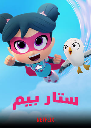 Poster StarBeam الموسم 4 الحلقة 7 2021