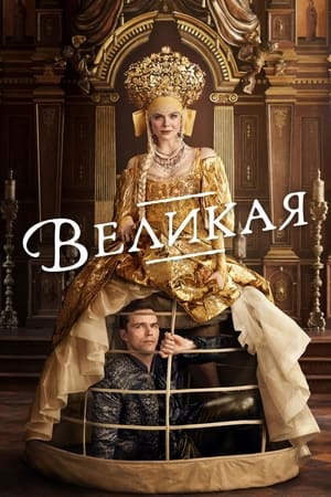 Poster Великая Сезон 3 Выбери свое оружие 2023