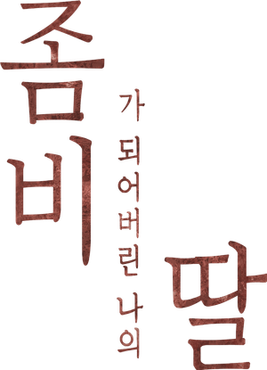 좀비가 되어버린 나의 딸 — Logos 2