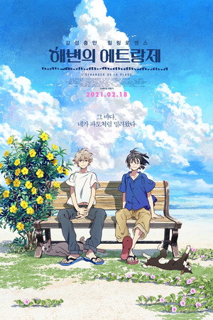 해변의 에트랑제