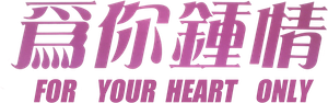 為你鍾情 — Logos 1