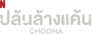 Choona — Logos 2