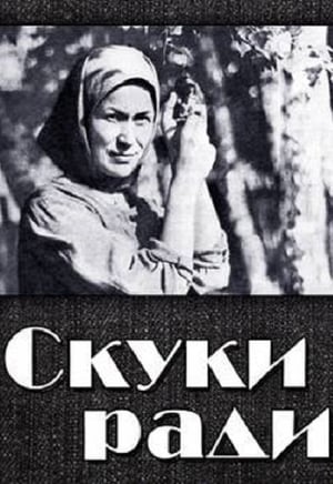 Poster Скуки ради 1968