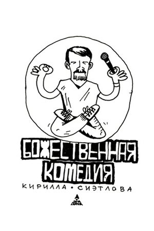 Image Божественная комедия Кирилла Сиэтлова