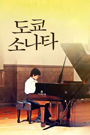 Poster 도쿄 소나타 2008