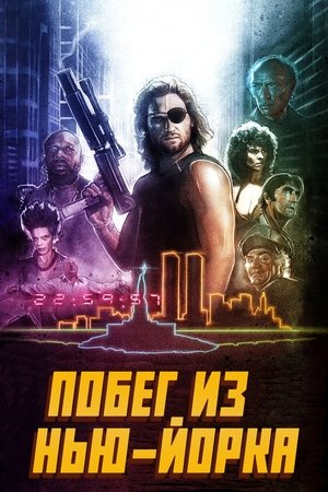 Image Побег из Нью-Йорка