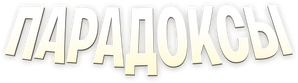 Paradoxes — Logos 1