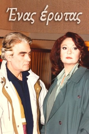 Image Ένας έρωτας