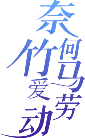 奈何竹马爱劳动 — Logos 2