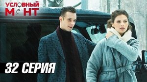 Épisode 32